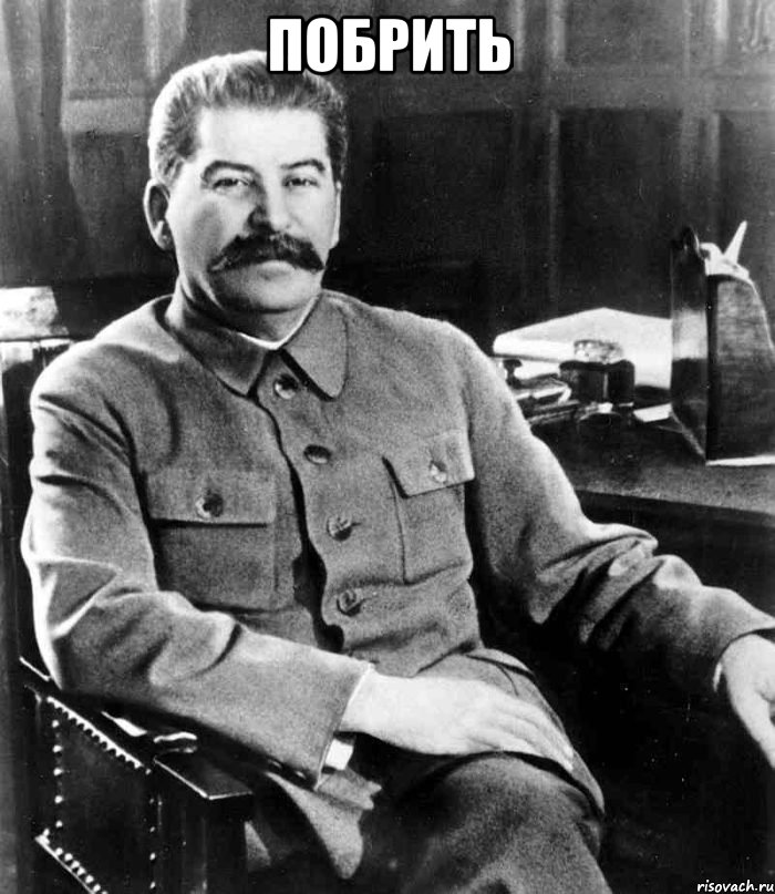 ПОБРИТЬ , Мем  иосиф сталин
