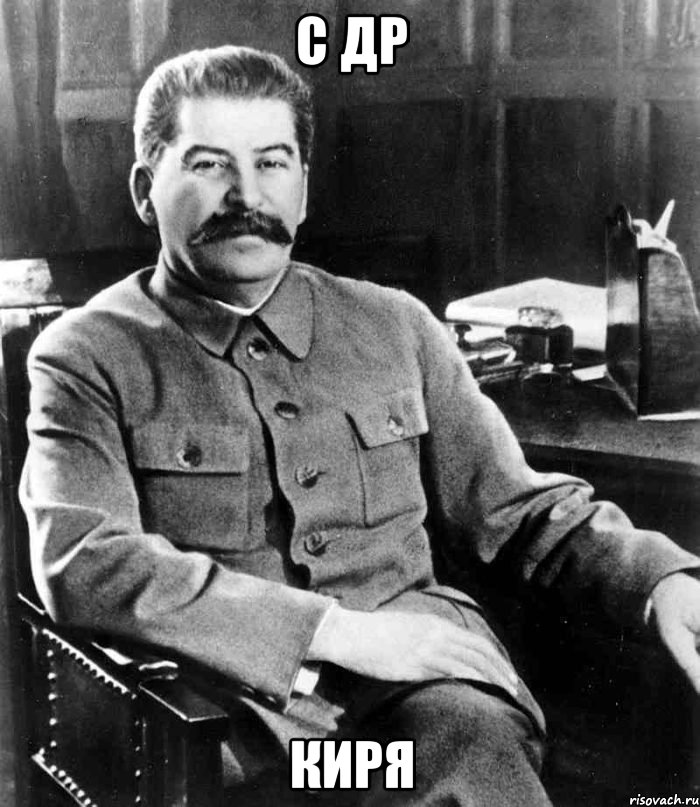 С ДР КИРЯ, Мем  иосиф сталин