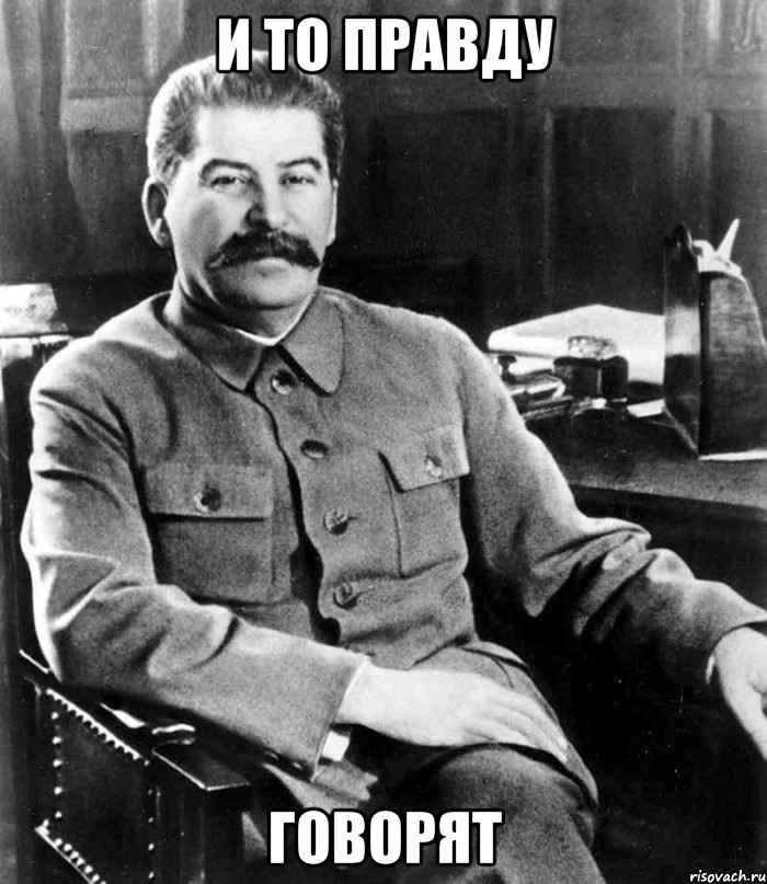 и то правду говорят, Мем  иосиф сталин
