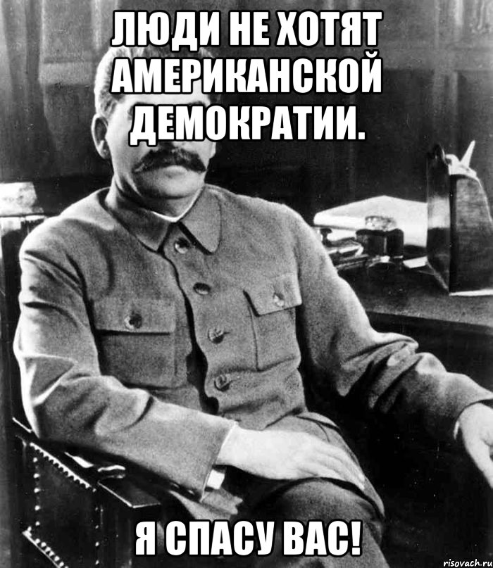 Люди не хотят американской демократии. Я спасу вас!, Мем  иосиф сталин