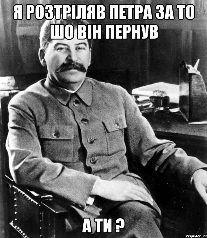 я розтріляв петра за то шо він пернув А ти ?, Мем  иосиф сталин