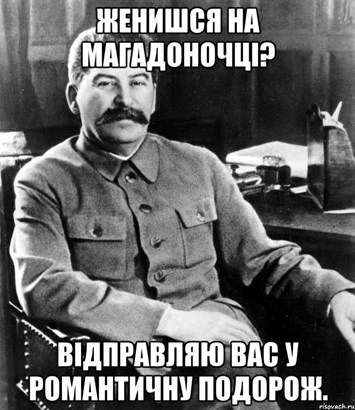 Женишся на Магадоночці? Відправляю вас у романтичну подорож., Мем  иосиф сталин