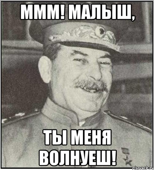 МММ! МАЛЫШ, ТЫ МЕНЯ ВОЛНУЕШ!