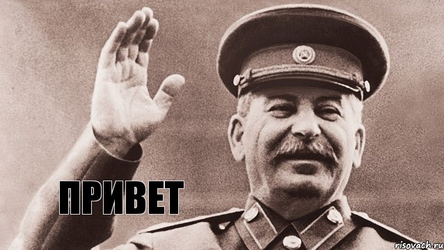 привет, Мем Сталин