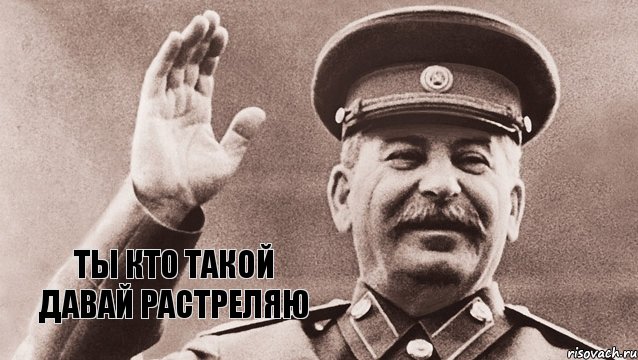 ты кто такой давай растреляю