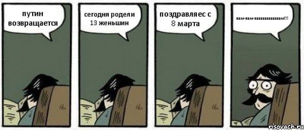 путин возвращается сегодня родели 13 женьшин поздравляес с 8 марта пам-пам-паааааааааааам!!!, Комикс Staredad