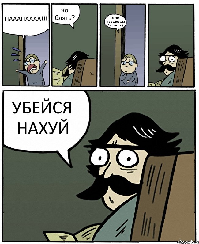 ПАААПАААА!!! чо блять? меня поцеловала Виолетта(( УБЕЙСЯ НАХУЙ, Комикс Пучеглазый отец