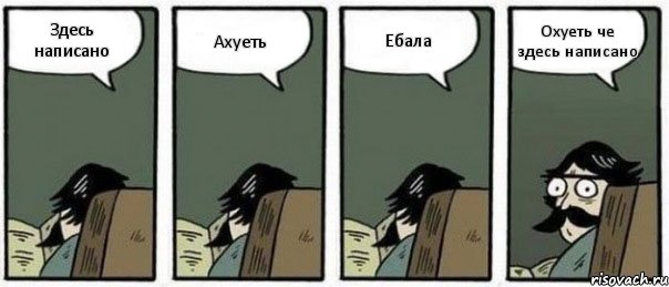 Здесь написано Ахуеть Ебала Охуеть че здесь написано, Комикс Staredad