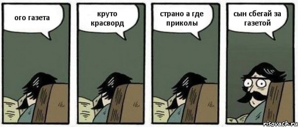 ого газета круто красворд страно а где приколы сын сбегай за газетой, Комикс Staredad