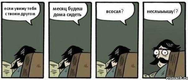 если увижу тебя с твоим другом месяц будеш дома сидеть всосал? неслыыышу!?, Комикс Staredad