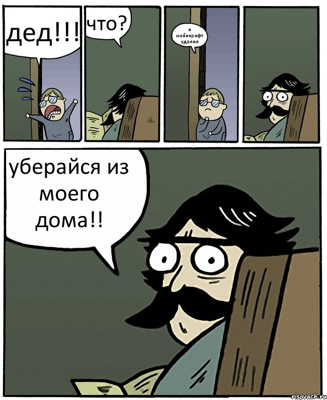 дед!!! что? я майнкрафт удалил уберайся из моего дома!!, Комикс Пучеглазый отец