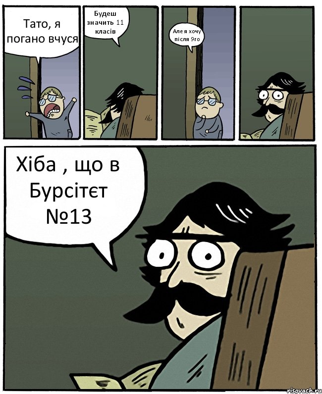 Тато, я погано вчуся Будеш значить 11 класів Але я хочу після 9го Хіба , що в Бурсітєт №13, Комикс Пучеглазый отец