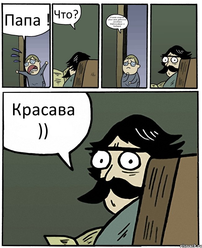 Папа ! Что? Я всем класом убил всех дебилов ..(особено Майлисайрус и Бибера) Красава )), Комикс Пучеглазый отец