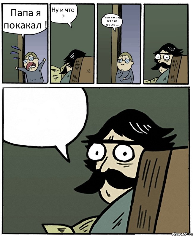 Папа я покакал ! Ну и что ? Так я насрад тебе на кресло ... , Комикс Пучеглазый отец