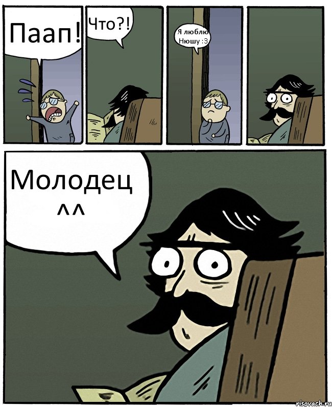 Паап! Что?! Я люблю Нюшу :3 Молодец ^^, Комикс Пучеглазый отец