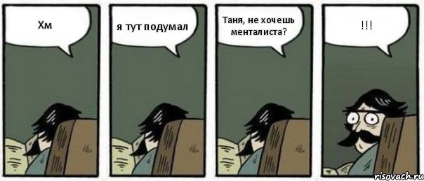 Хм я тут подумал Таня, не хочешь менталиста? !!!, Комикс Staredad