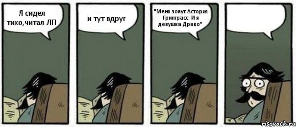 Я сидел тихо,читал ЛП и тут вдруг "Меня зовут Астория Гринграсс. И я девушка Драко" , Комикс Staredad