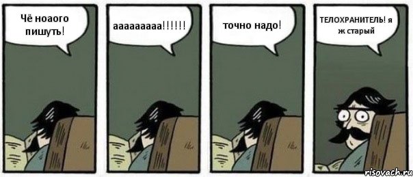 Чё ноаого пишуть! ааааааааа!!!!!! точно надо! ТЕЛОХРАНИТЕЛЬ! я ж старый, Комикс Staredad