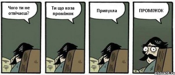 Чого ти не отвічаєш? Ти що коза проміжок Припухла ПРОМІЖОК, Комикс Staredad