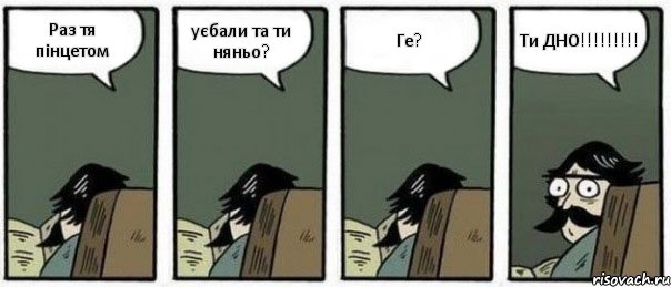 Раз тя пінцетом уєбали та ти няньо? Ге? Ти ДНО!!!!!!!!!, Комикс Staredad