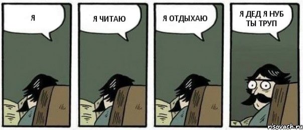 Я Я ЧИТАЮ Я ОТДЫХАЮ Я ДЕД Я НУБ ТЫ ТРУП