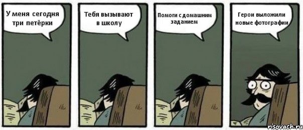 У меня сегодня три петёрки Тебя вызывают в школу Помоги с домашним заданием Герои выложили новые фотографии, Комикс Staredad