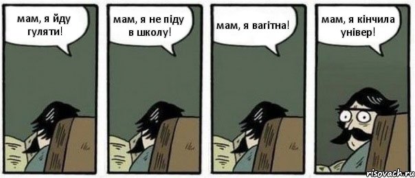 мам, я йду гуляти! мам, я не піду в школу! мам, я вагітна! мам, я кінчила універ!, Комикс Staredad