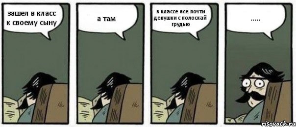 зашел в класс к своему сыну а там в классе все почти девушки с полоскай грудью ....., Комикс Staredad