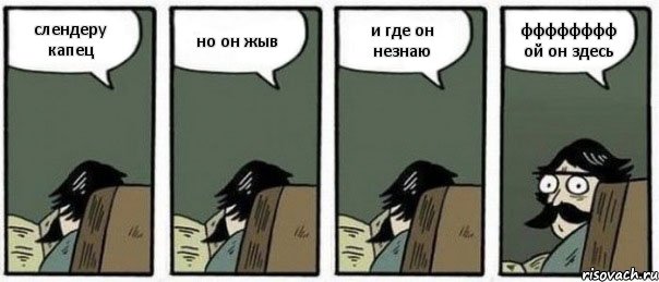 слендеру капец но он жыв и где он незнаю фффффффф ой он здесь