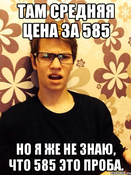 Там средняя цена за 585 Но я же не знаю, что 585 это проба.