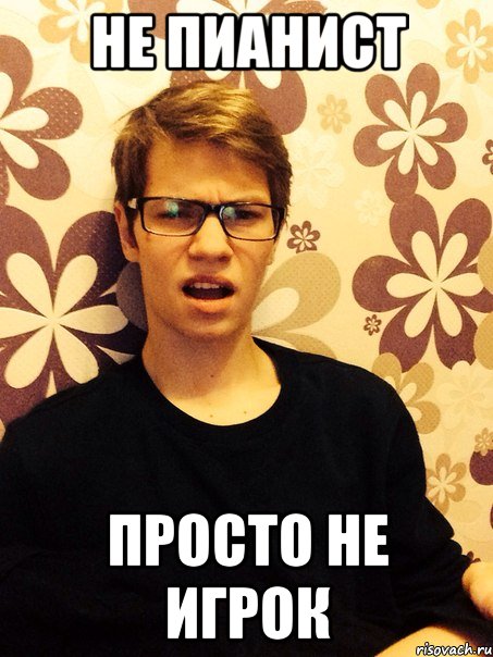Не пианист Просто не игрок