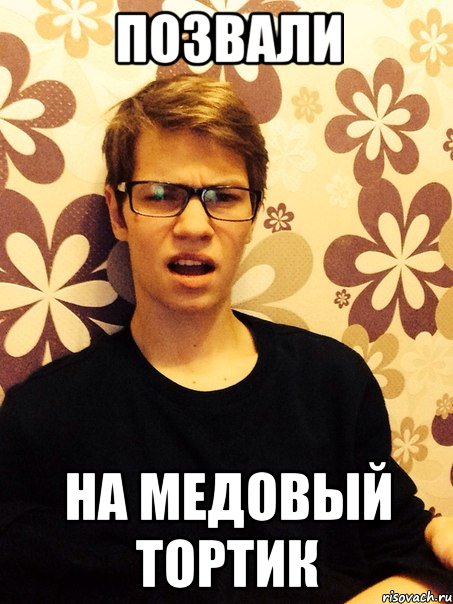 Позвали На медовый тортик