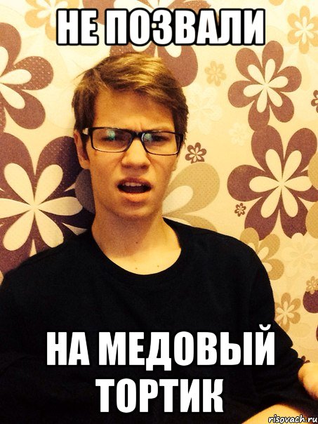 Не позвали На медовый тортик