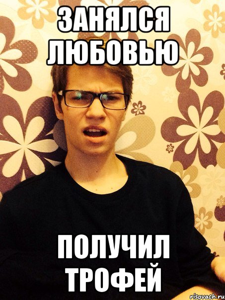 Занялся любовью Получил трофей