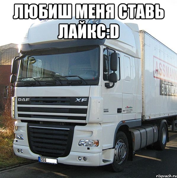 Любиш меня ставь лайкс:D 