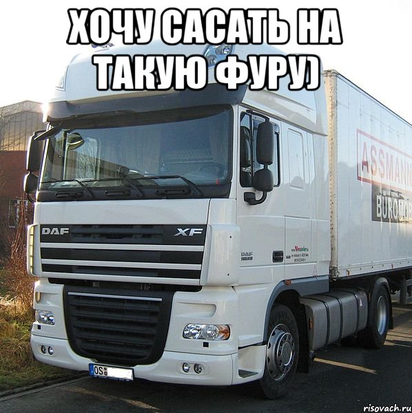 Хочу сасать на такую фуру) 