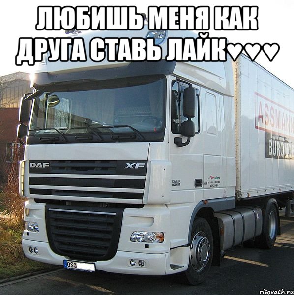 Любишь меня как друга ставь Лайк♥♥♥ 