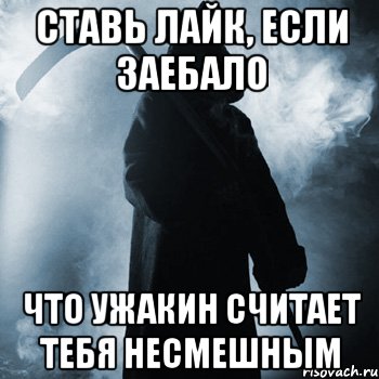 Ставь лайк, если заебало что ужакин считает тебя несмешным, Мем Ставь лайк если жить заебало и х