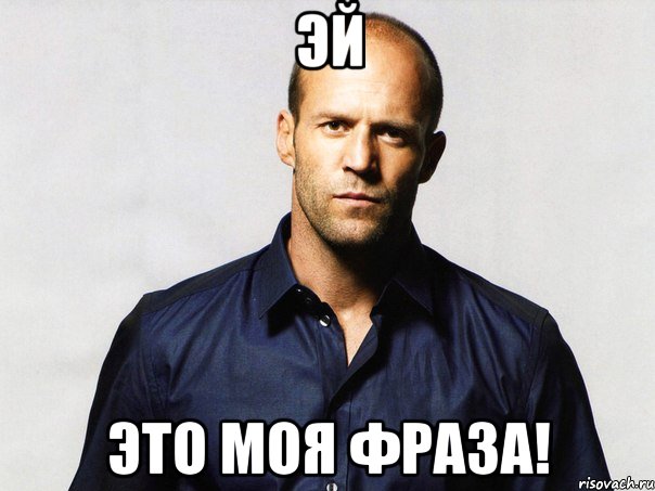 эй это моя фраза!