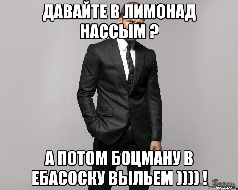 давайте в лимонад нассым ? а потом боцману в ебасоску выльем )))) !, Мем  стетхем