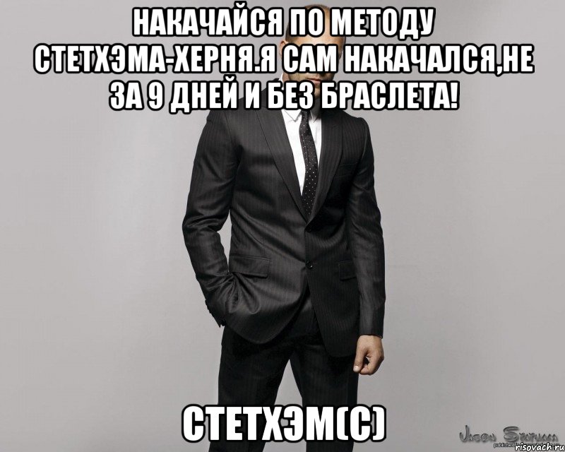 Накачайся по методу Стетхэма-херня.Я сам накачался,не за 9 дней и без браслета! Стетхэм(С)