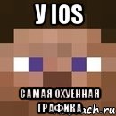 у iOS самая охуенная графика, Мем стив