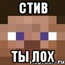 стив ты лох