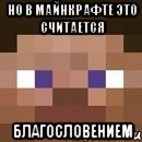 но в майнкрафте это считается благословением