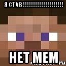 я стив !!!!!!!!!!!!!!!!!!!! нет мем, Мем стив