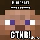 MINECRAFT +++++++++ СТИВ!, Мем стив