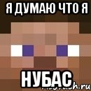 Я ДУМАЮ ЧТО Я НУБАС, Мем стив