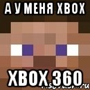 А у меня XBox XBox 360, Мем стив