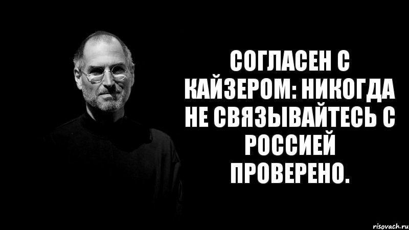 Согласен с КАЙЗЕРОМ: НИКОГДА НЕ СВЯЗЫВАЙТЕСЬ С РОССИЕЙ ПРОВЕРЕНО., Комикс стив