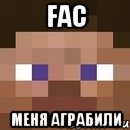 fac меня аграбили, Мем стив